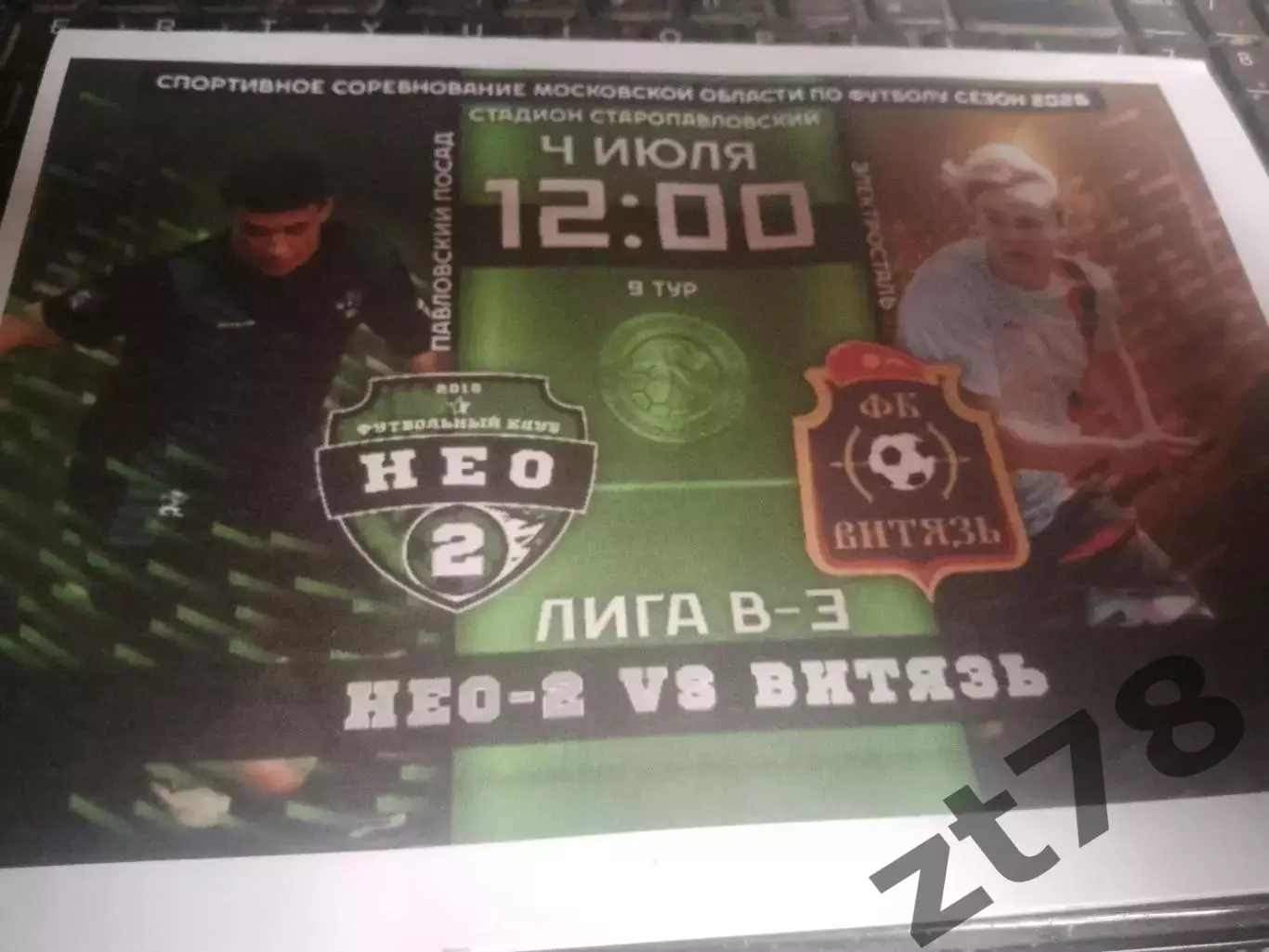 ФК НЕО-2 (Павловский Посад) - ФК Витязь (Электросталь) 4.07.2026