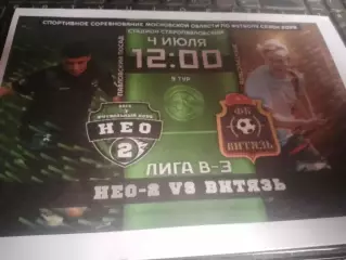 ФК НЕО-2 (Павловский Посад) - ФК Витязь (Электросталь) 4.07.2026