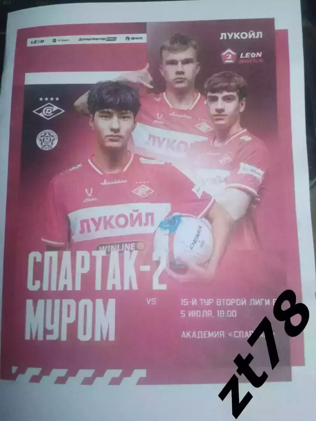 Спартак-2 (Москва) - Муром (Владимирская область) 5.07.2026