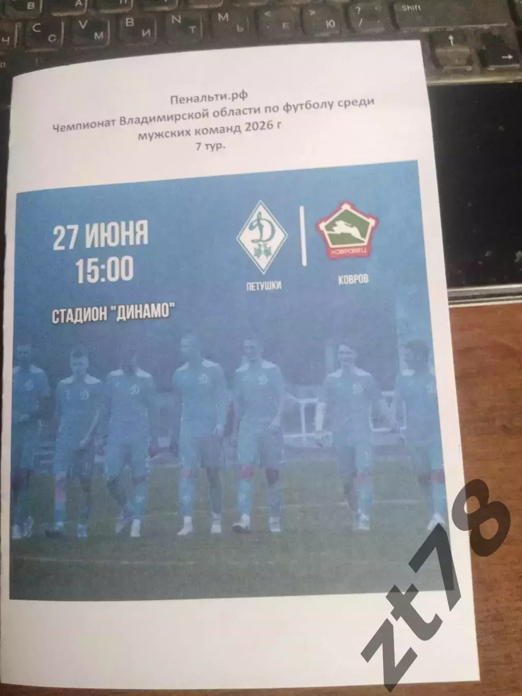Динамо (Петушки) - Ковровец (Ковров) 27.06.2026