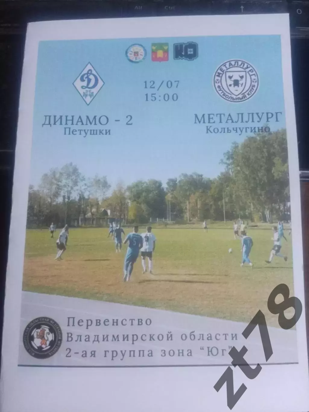 Динамо-2 (Петушки) - Металлург (Кольчугино) 12.07.2026