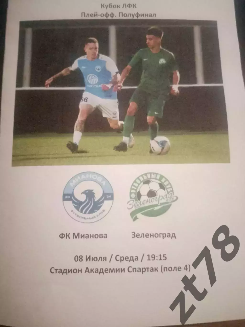ФК Мианова (Москва) - ФК Зеленоград (Зеленоград) 8.07.2026
