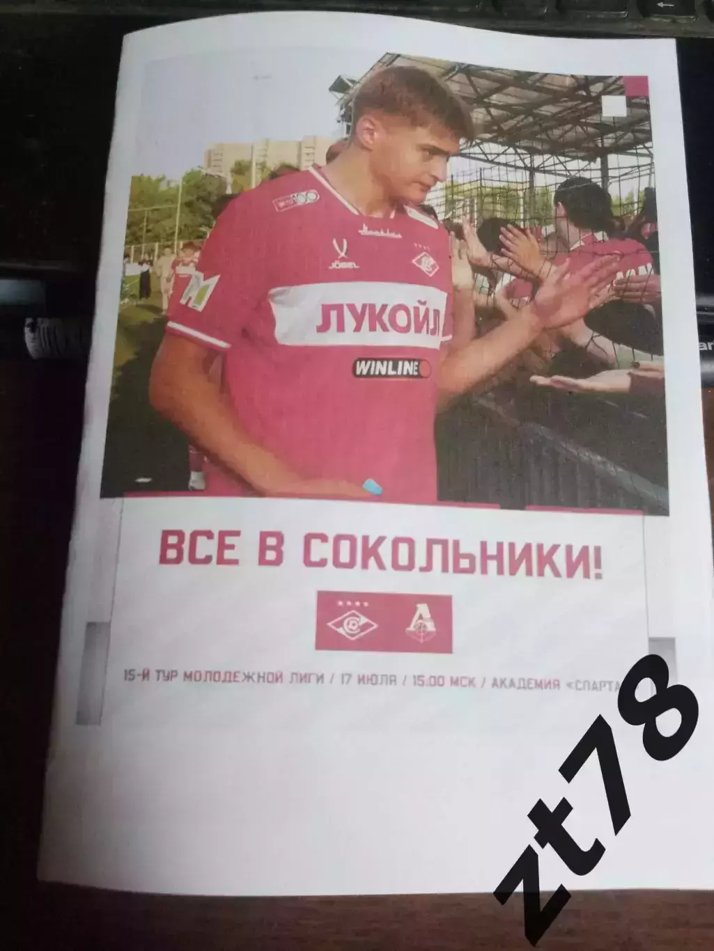 Спартак-м (Москва) - Локомотив-м (Москва) 17.07.2026