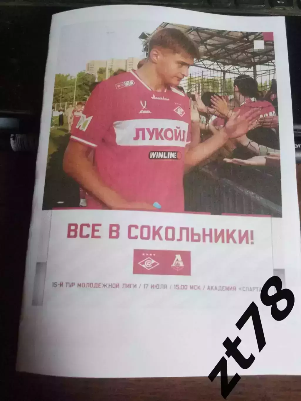 Спартак-м (Москва) - Локомотив-м (Москва) 17.07.2026