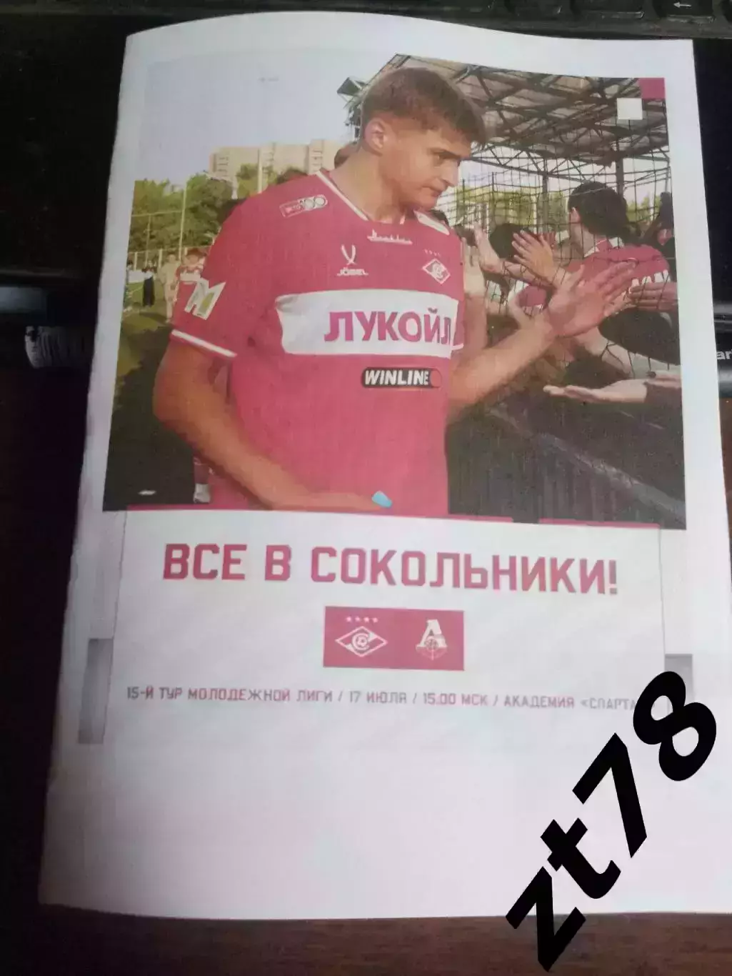 Спартак-м (Москва) - Локомотив-м (Москва) 17.07.2026