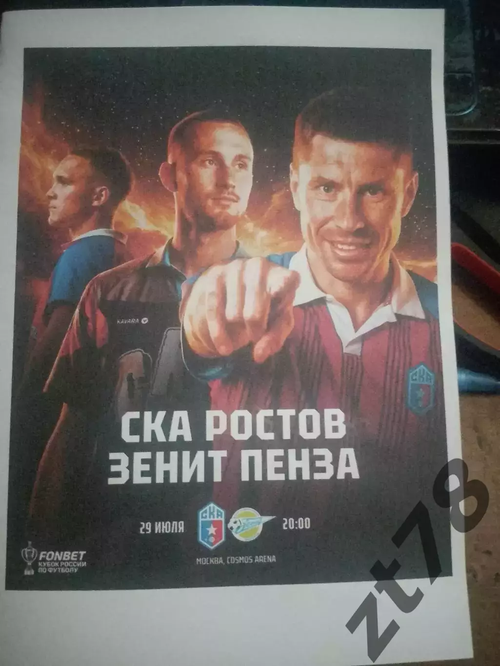 СКА-Ростов-на-Дону -Зенит (Пенза) 29.07.2026