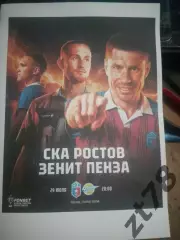 СКА-Ростов-на-Дону -Зенит (Пенза) 29.07.2026