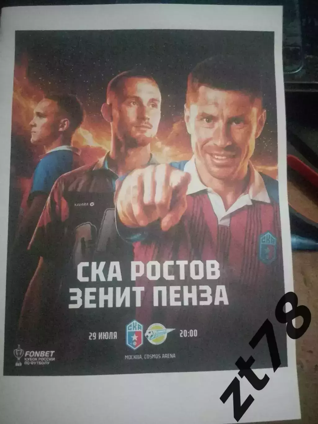 СКА-Ростов-на-Дону -Зенит (Пенза) 29.07.2026
