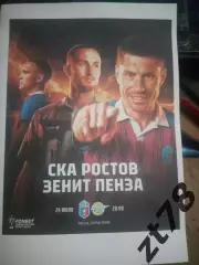СКА-Ростов-на-Дону -Зенит (Пенза) 29.07.2026