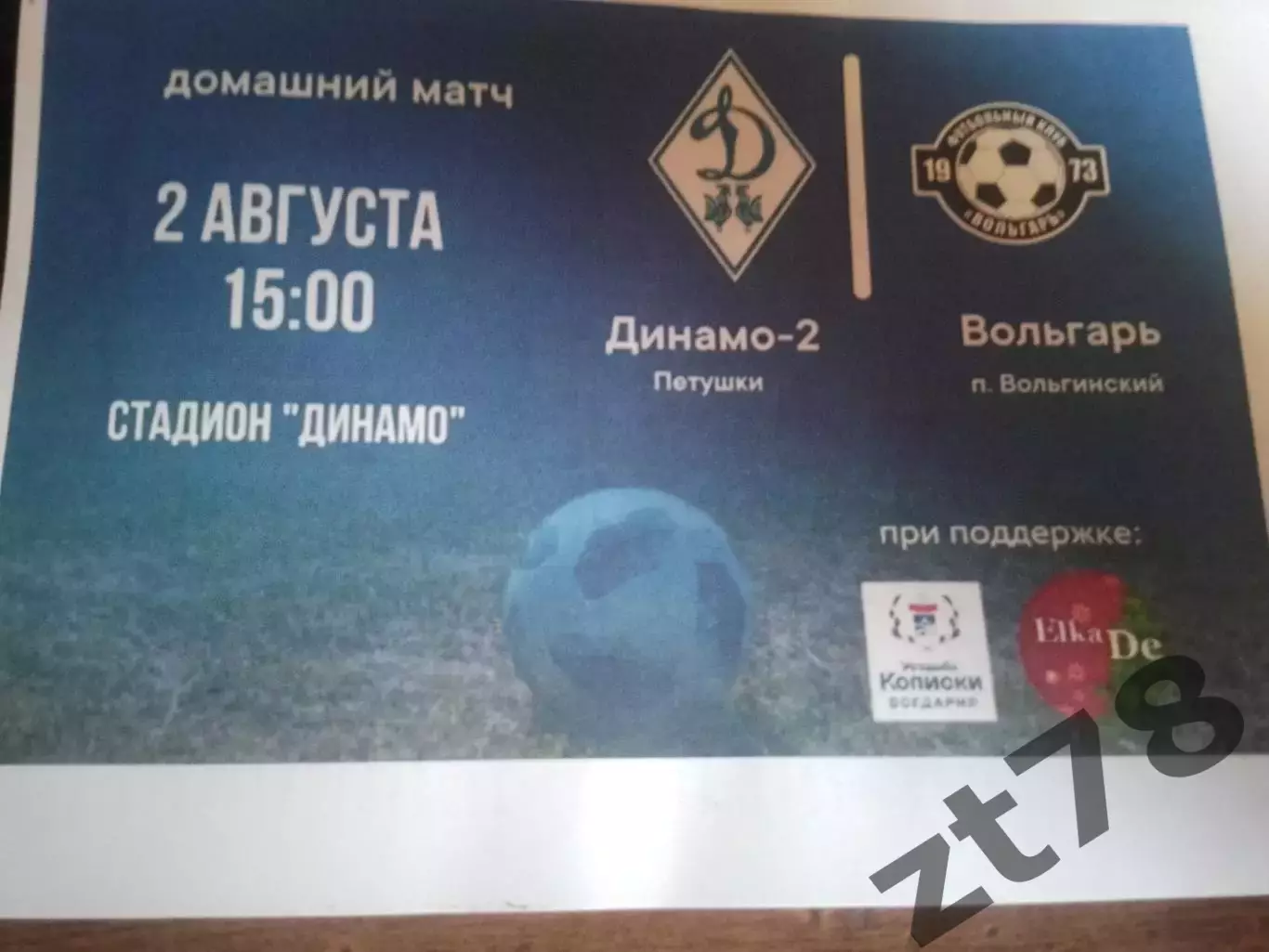 Динамо-2 (Петушки) - Волгарь (п.Вольгинский) 2.08.2026
