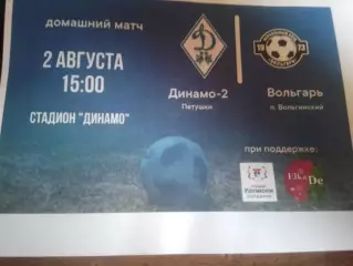 Динамо-2 (Петушки) - Волгарь (п.Вольгинский) 2.08.2026