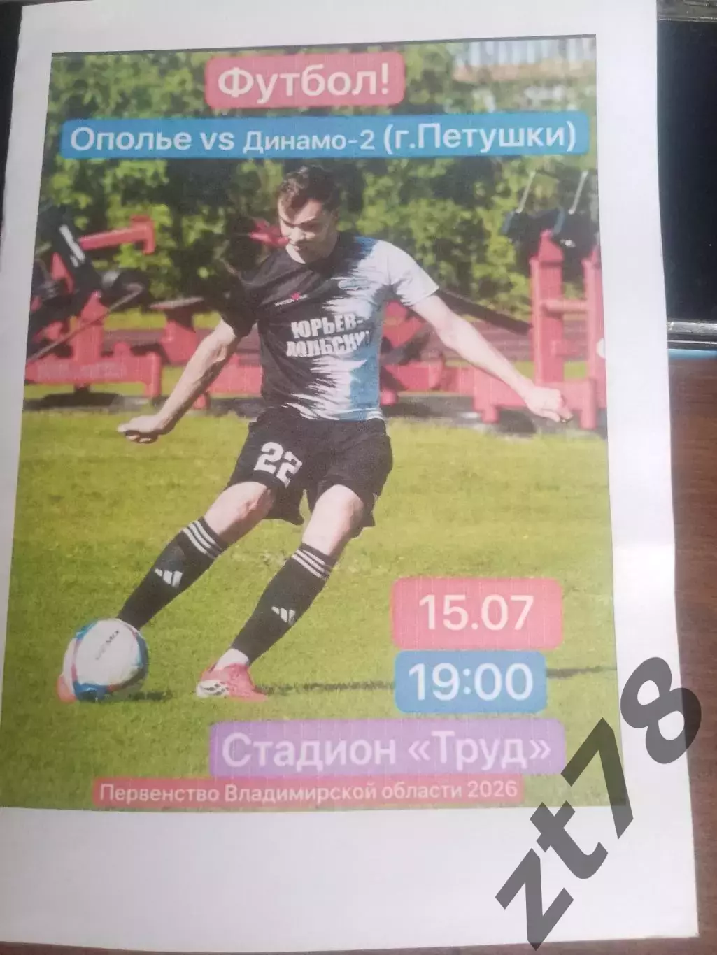 Ополье (Юрьев-Польский) - Динамо-2 (Петушки) 15.07.2026