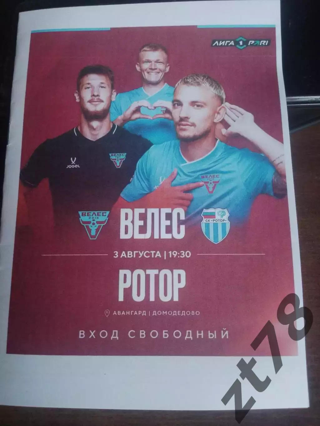 Велес (Домодедово) - Ротор (Волгоград) 3.08.2026