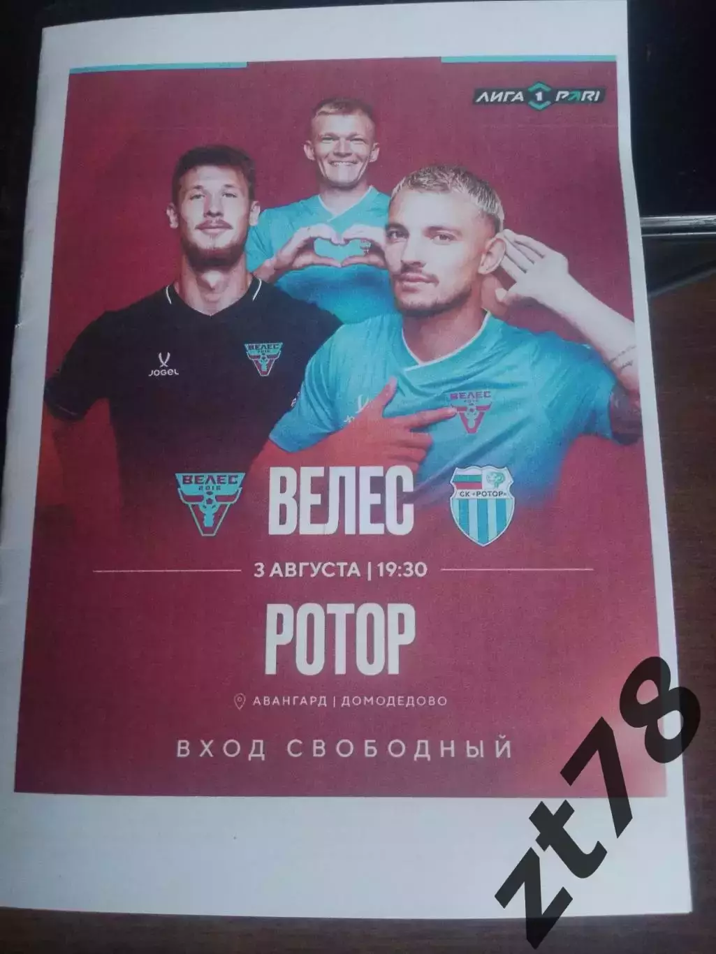 Велес (Домодедово) - Ротор (Волгоград) 3.08.2026