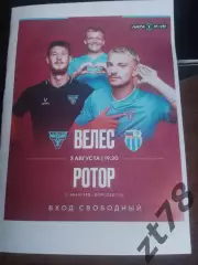 Велес (Домодедово) - Ротор (Волгоград) 3.08.2026