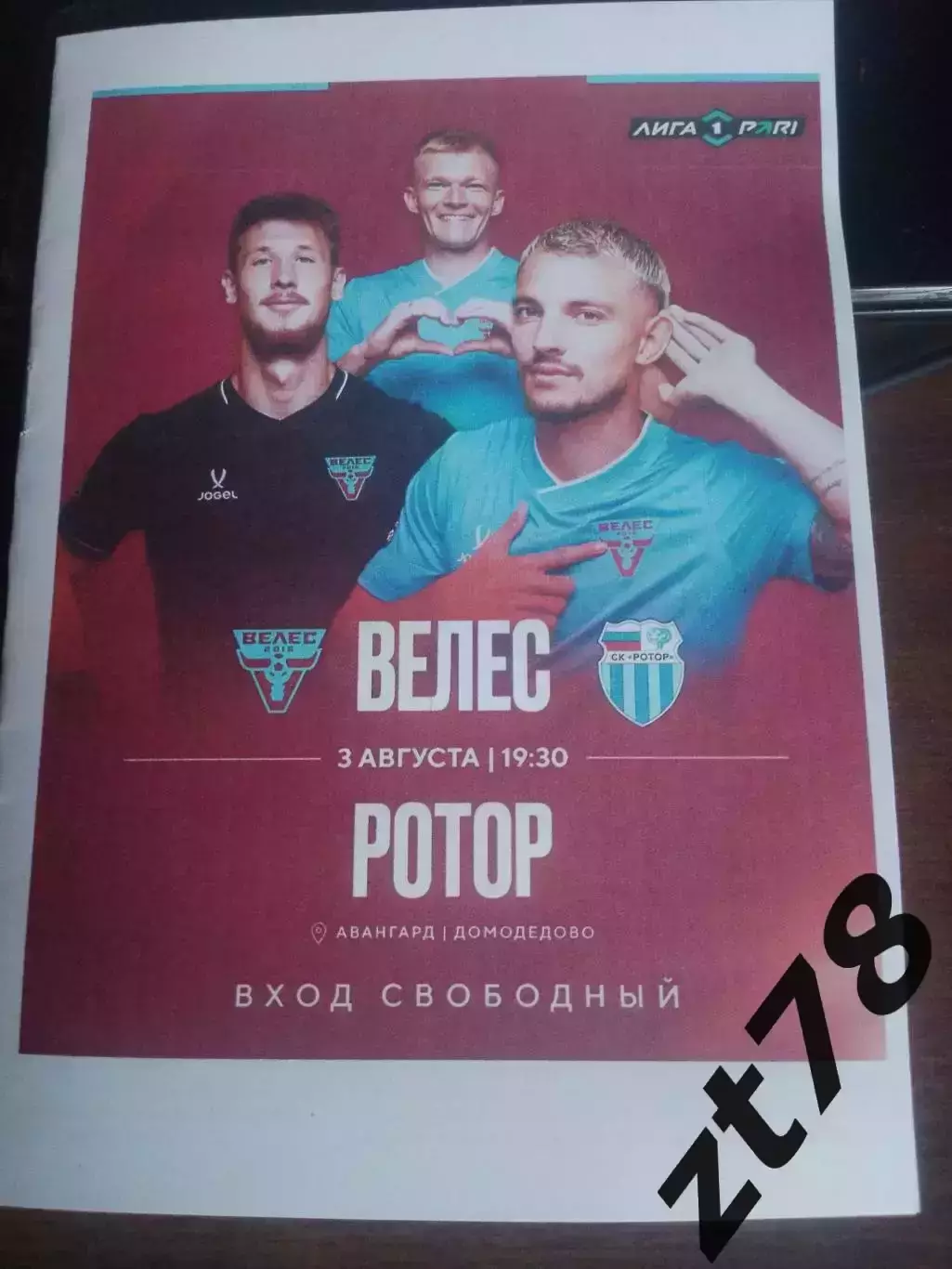 Велес (Домодедово) - Ротор (Волгоград) 3.08.2026