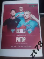 Велес (Домодедово) - Ротор (Волгоград) 3.08.2026