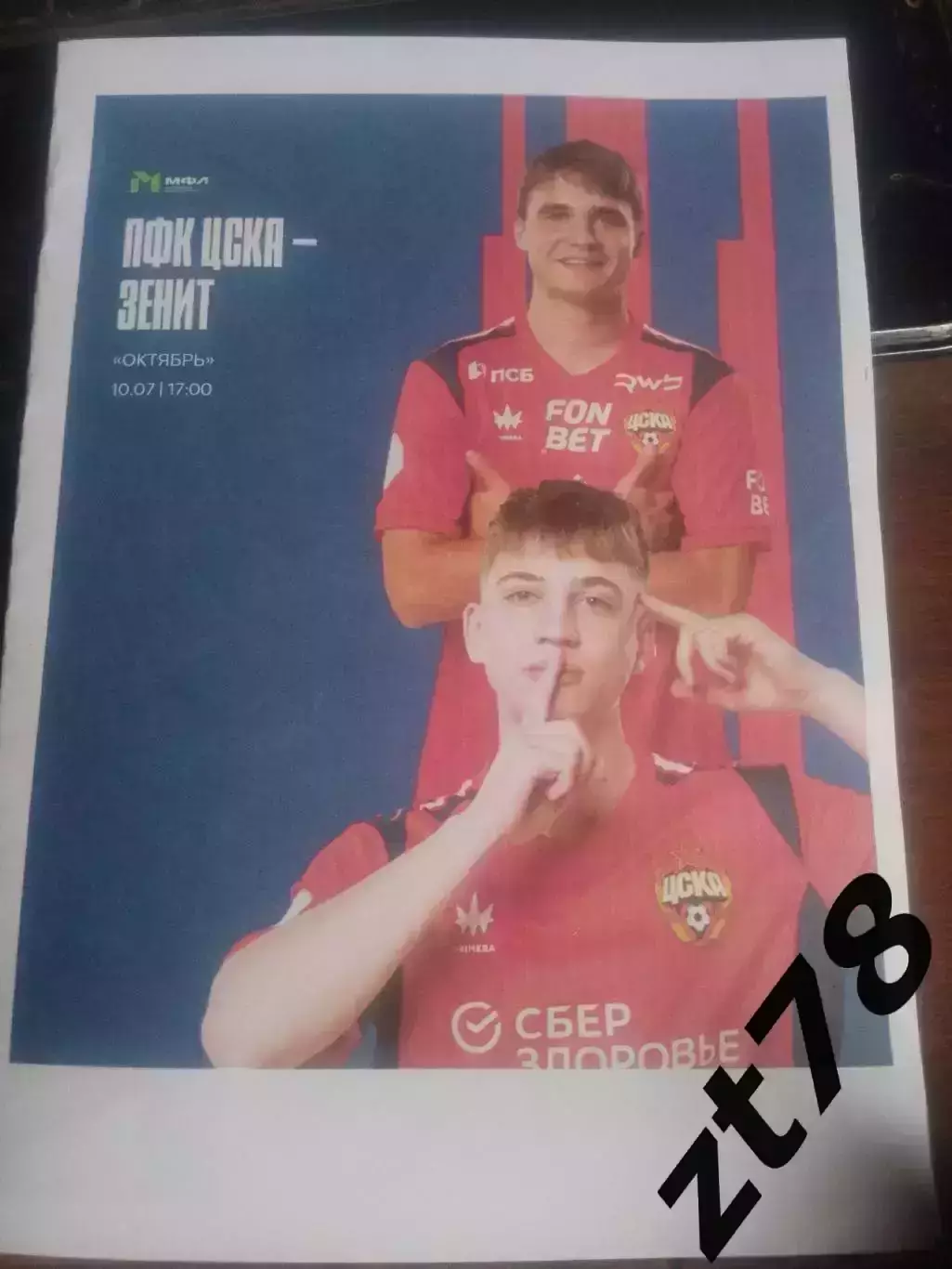 ФК ЦСКА-мол (Москва) - ФК Зенит -мол (Санкт-Петербург) 10.07.2026