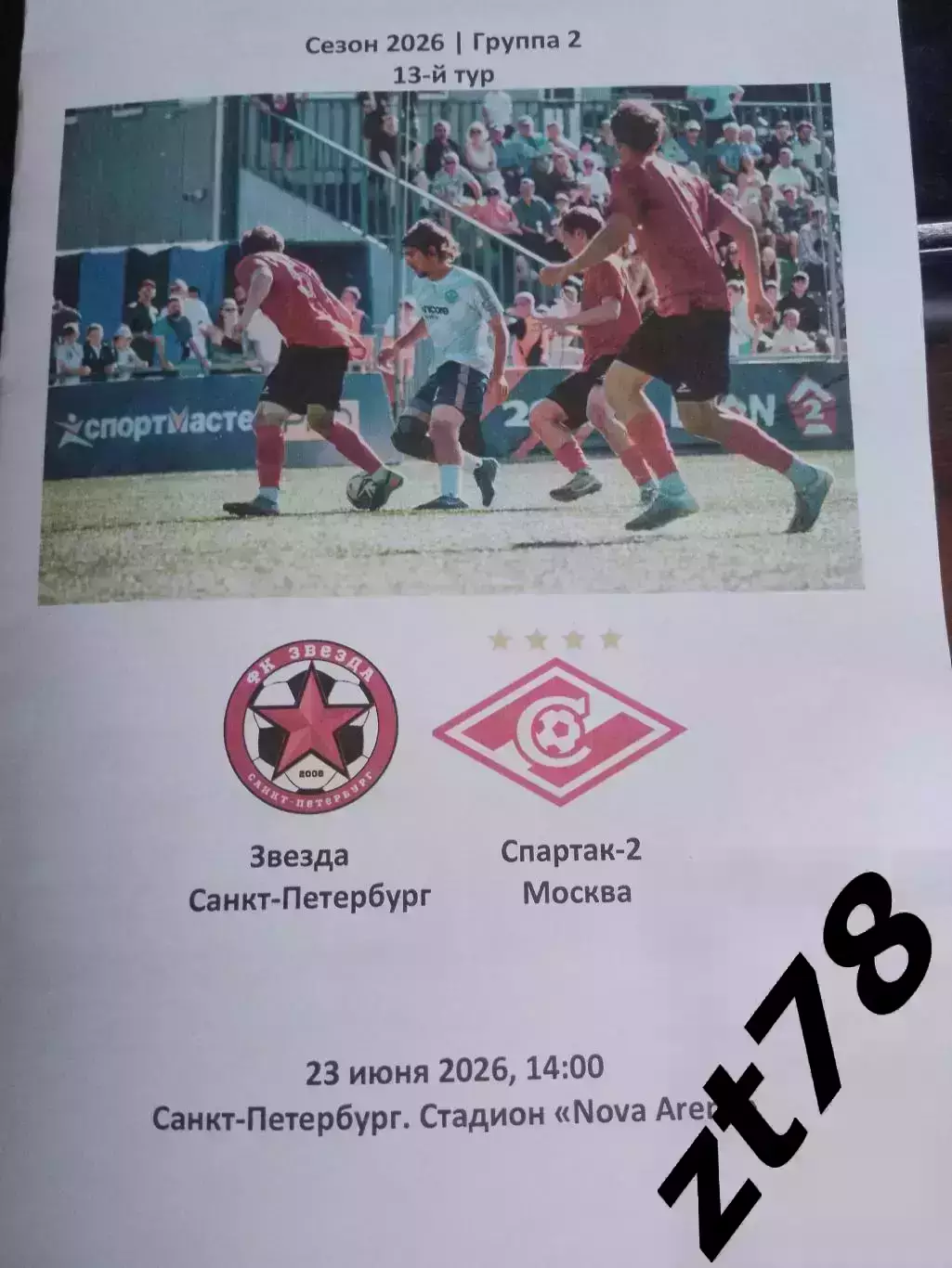 ФК Звезда (Санкт-Петербург) - Спартак-2 (Москва) 23.06.2026