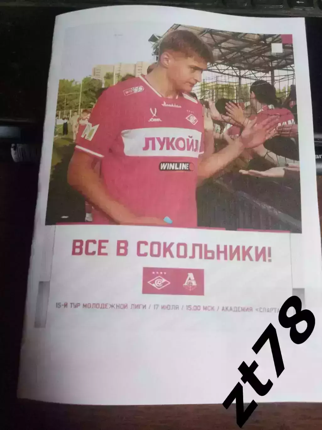 Спартак-м (Москва) - Локомотив-м (Москва) 17.07.2026