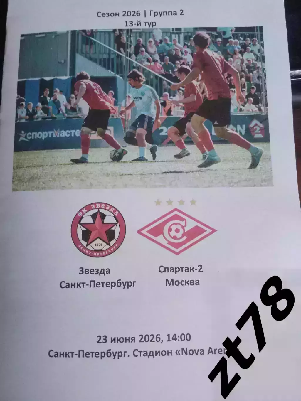 ФК Звезда (Санкт-Петербург) - Спартак-2 (Москва) 23.06.2026