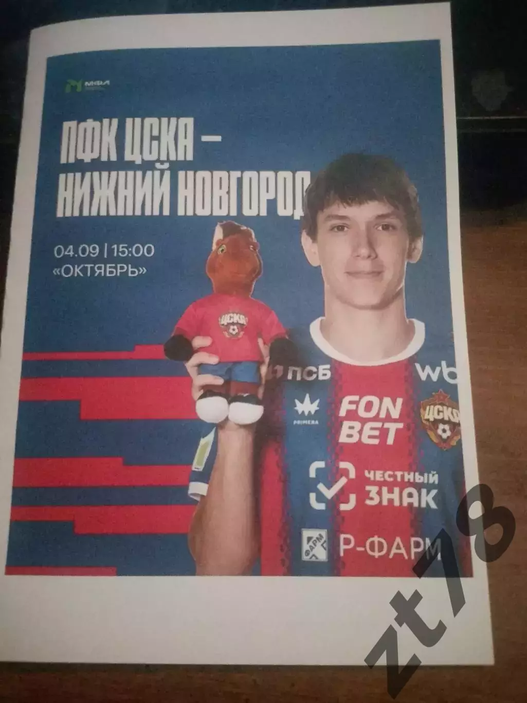ЦСКА-м (Москва) - Нижний Новгород-м 4.09.2026
