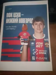 ЦСКА-м (Москва) - Нижний Новгород-м 4.09.2026