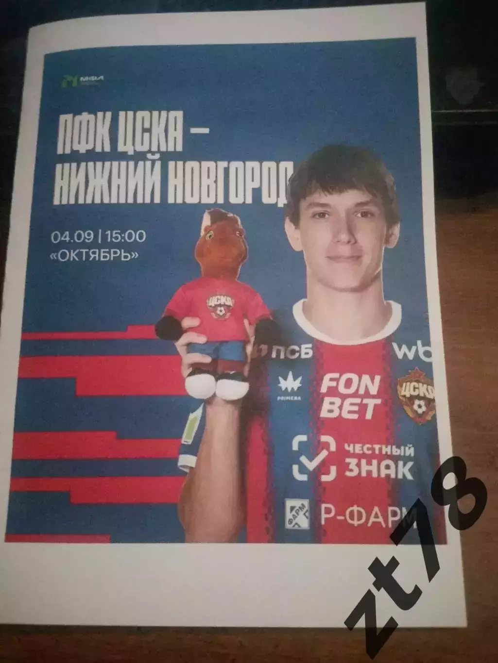 ЦСКА-м (Москва) - Нижний Новгород-м 4.09.2026