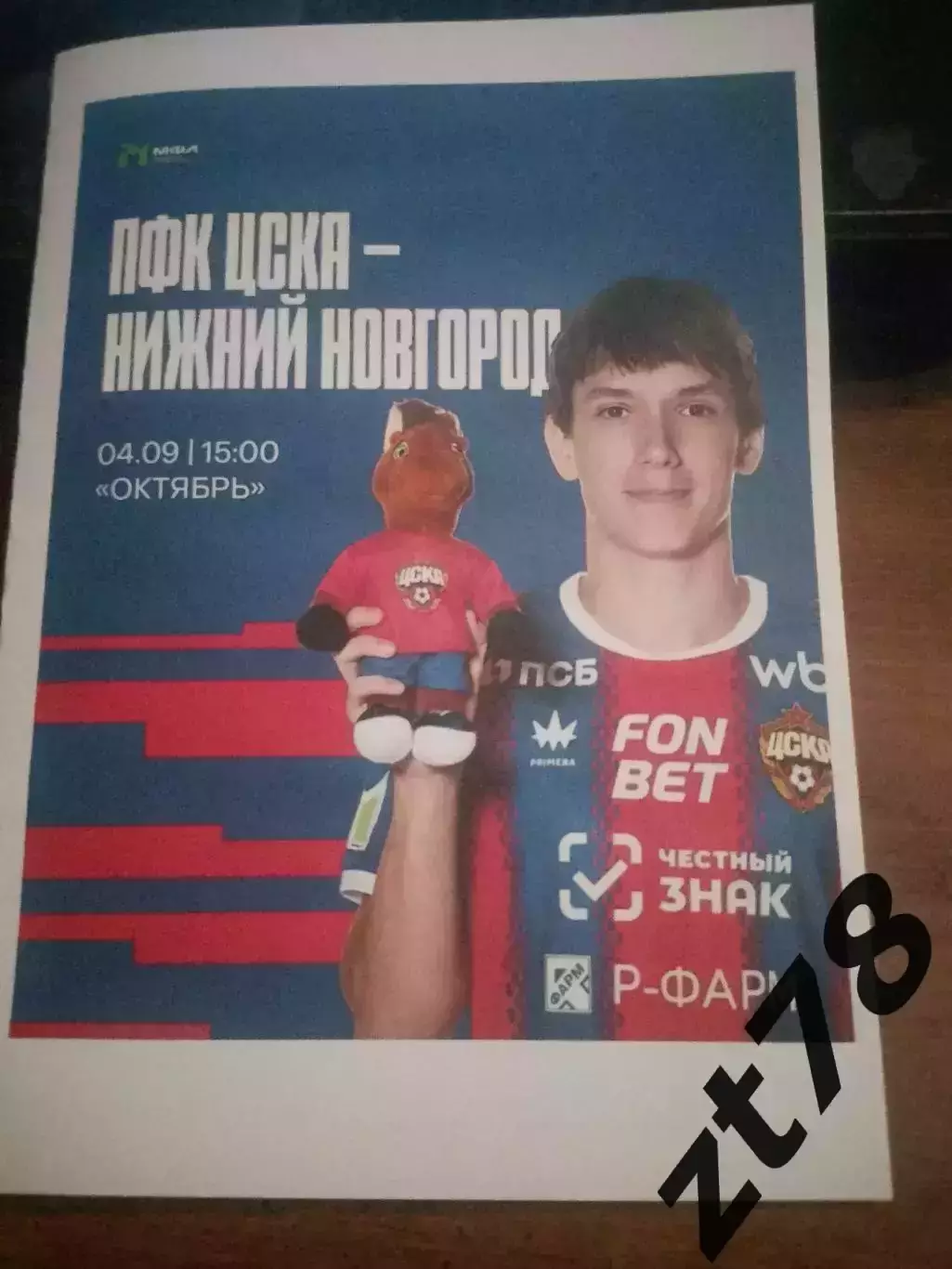 ЦСКА-м (Москва) - Нижний Новгород-м 4.09.2026