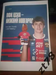 ЦСКА-м (Москва) - Нижний Новгород-м 4.09.2026