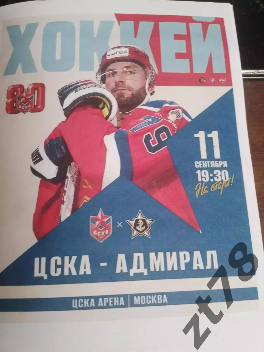 ХК ЦСКА (Москва) - Адмирал (Владивосток) 11.09.2026