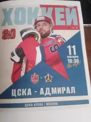 ХК ЦСКА (Москва) - Адмирал (Владивосток) 11.09.2026