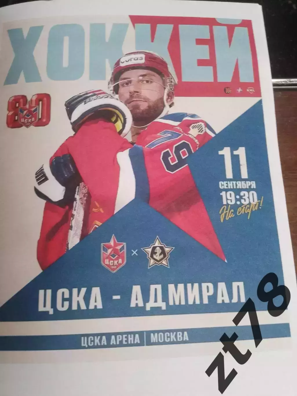 ХК ЦСКА (Москва) - Адмирал (Владивосток) 11.09.2026