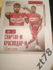 Спартак-и (Москва) - Краснодар-м (Краснодар) 11.09.2026