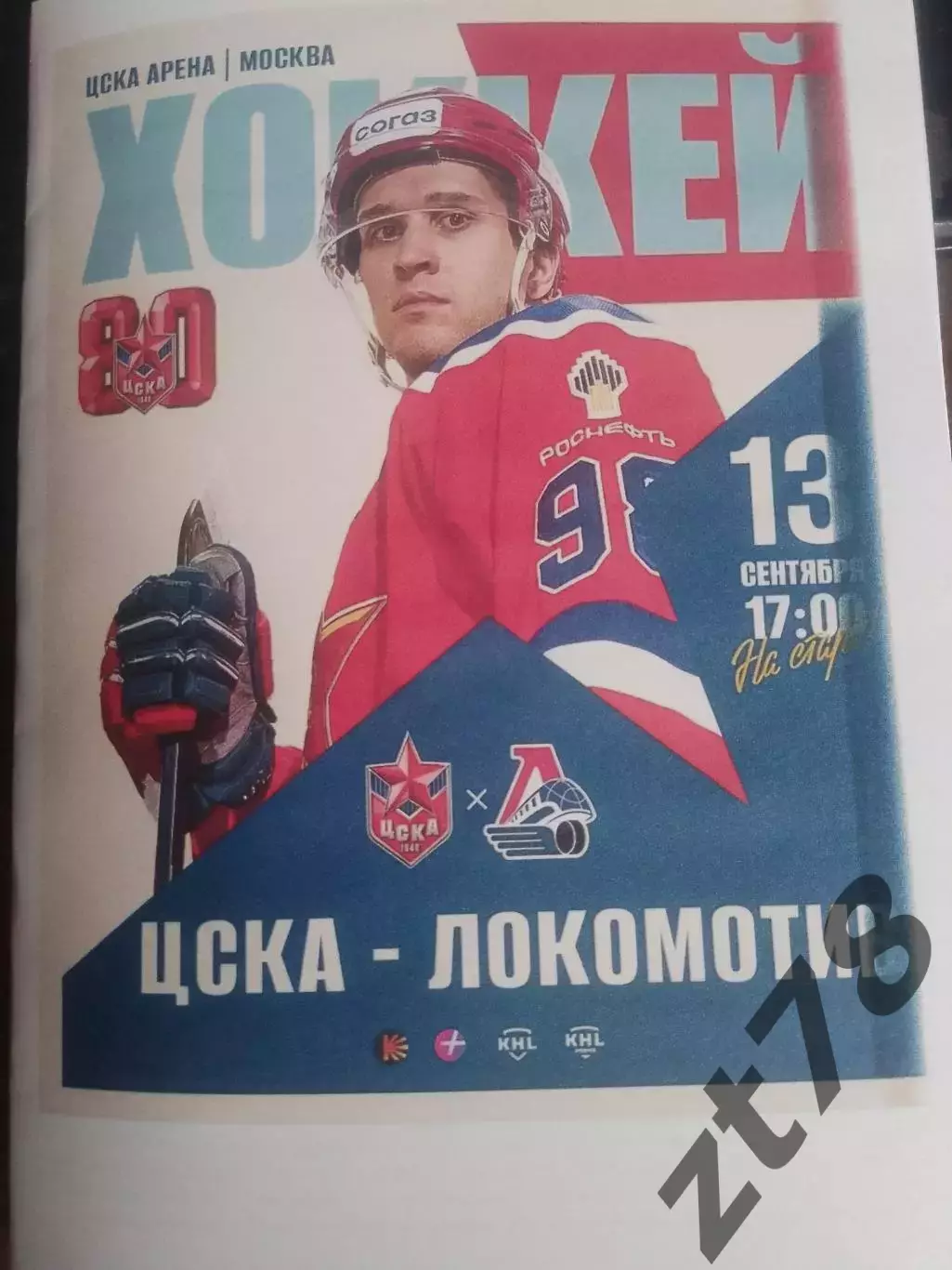 ХК ЦСКА (Москва) - Локомотив (Ярославль) 13.09.2026