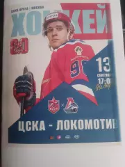 ХК ЦСКА (Москва) - Локомотив (Ярославль) 13.09.2026