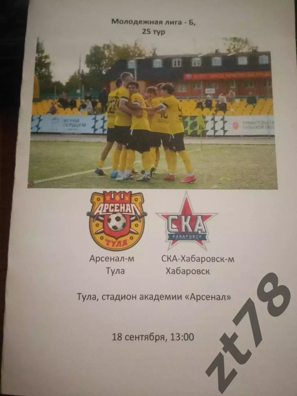 Арсенал-м (Тула) - СКА-Хабаровск-м 18.09.2026