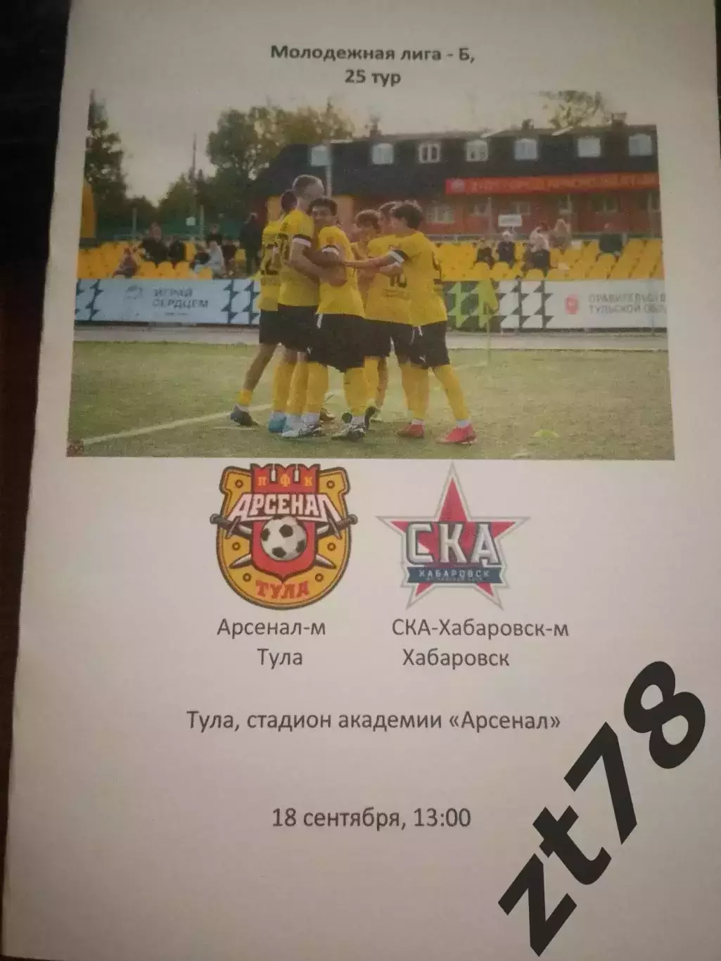 Арсенал-м (Тула) - СКА-Хабаровск-м 18.09.2026