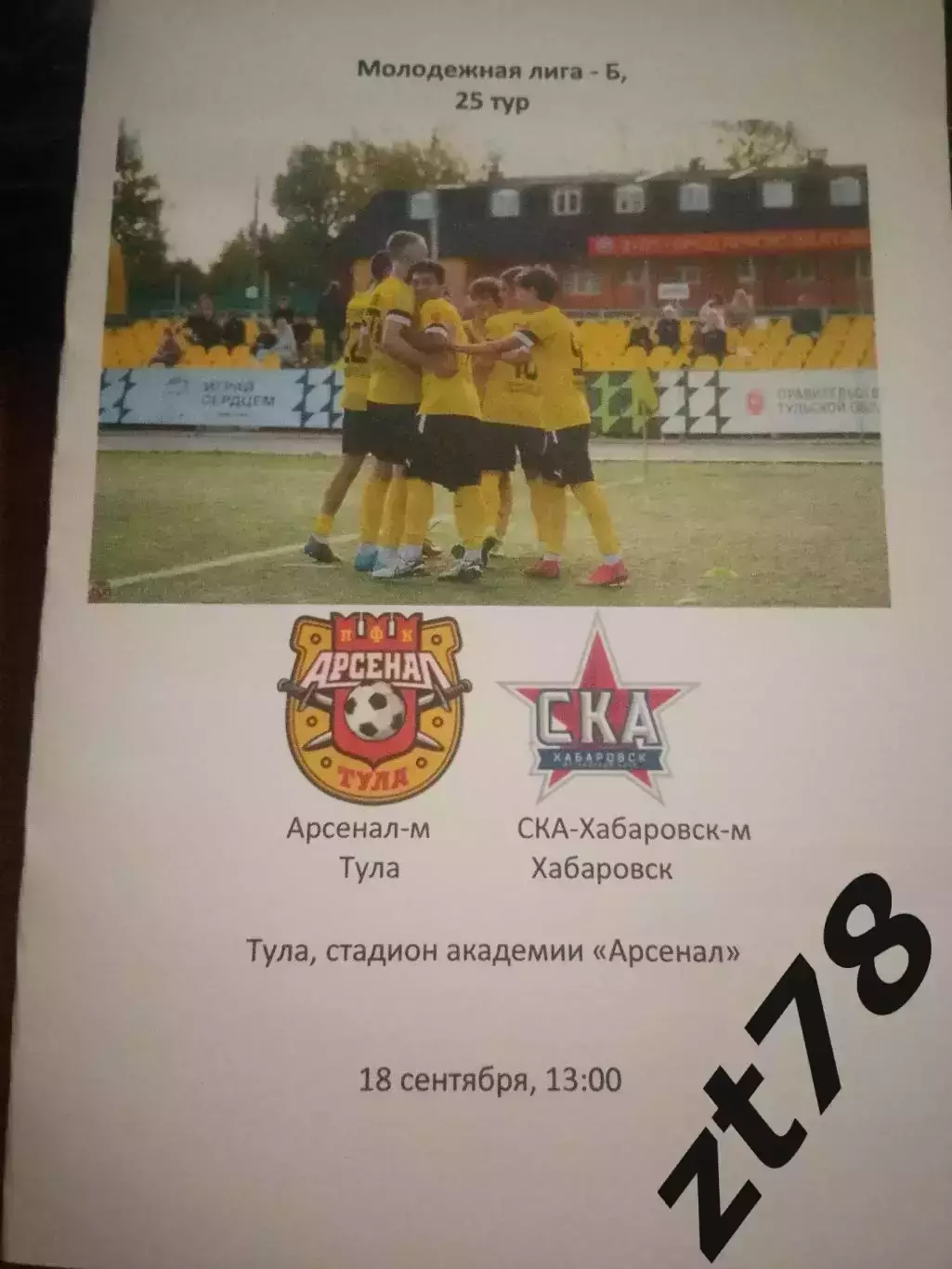 Арсенал-м (Тула) - СКА-Хабаровск-м 18.09.2026