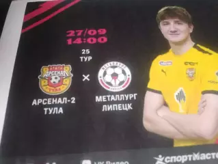 Арсенал-2 (Тула) - Металлург (Липецк) 27.09.2026