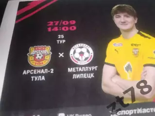 Арсенал-2 (Тула) - Металлург (Липецк) 27.09.2026