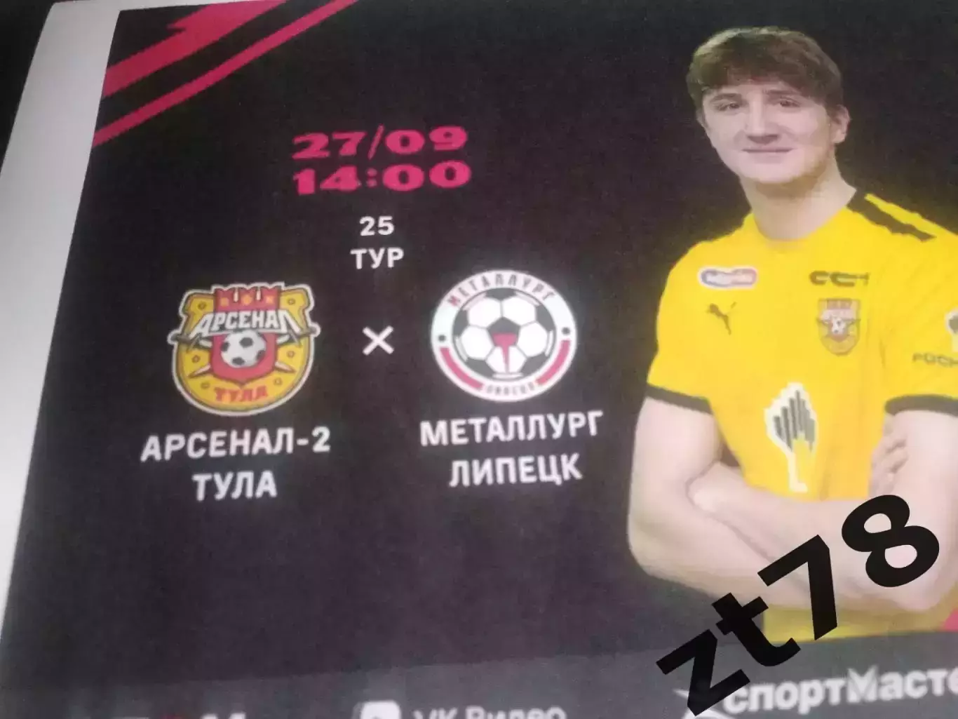 Арсенал-2 (Тула) - Металлург (Липецк) 27.09.2026