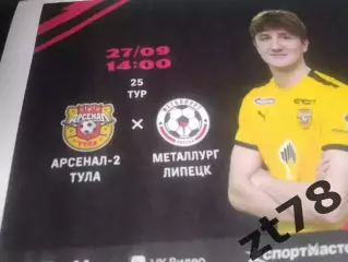 Арсенал-2 (Тула) - Металлург (Липецк) 27.09.2026