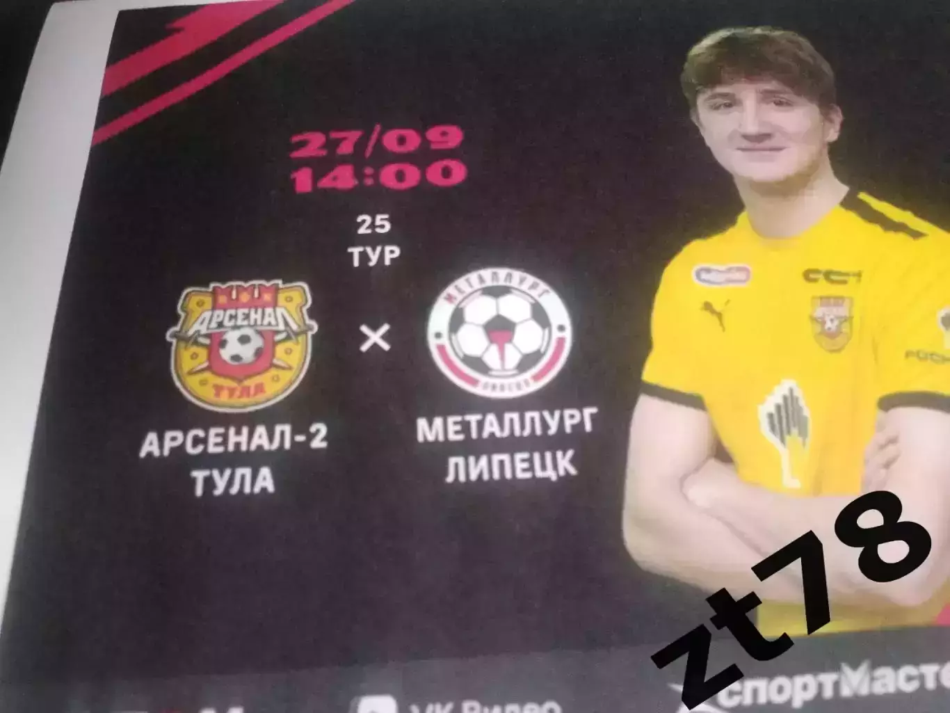 Арсенал-2 (Тула) - Металлург (Липецк) 27.09.2026