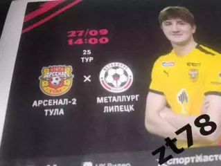 Арсенал-2 (Тула) - Металлург (Липецк) 27.09.2026