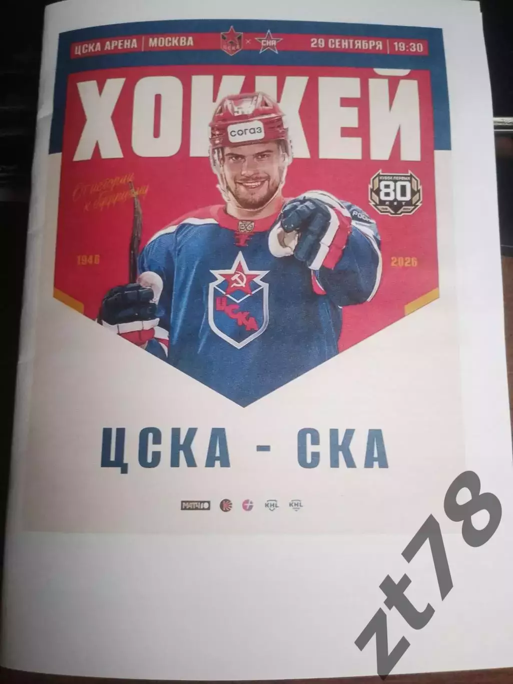 ЦСКА (Москва) - СКА (Санкт-Петербург) 29.09.2026