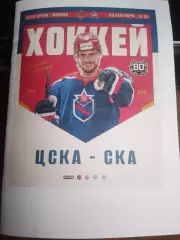 ЦСКА (Москва) - СКА (Санкт-Петербург) 29.09.2026