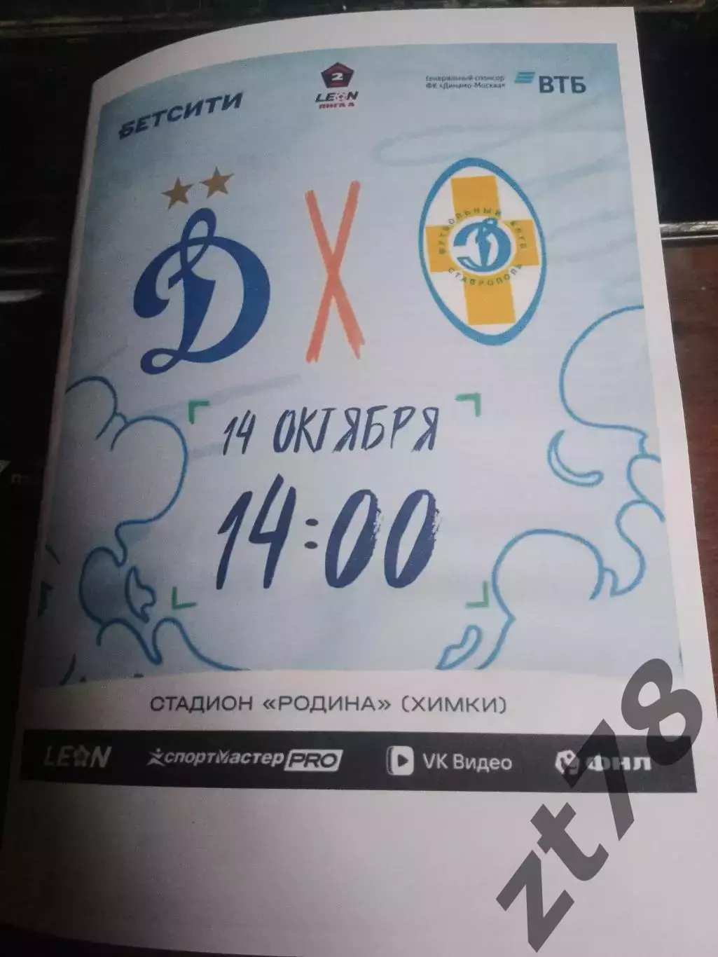 Динамо-2 (Москва) - Динамо-Ставрополь 14.10.2026
