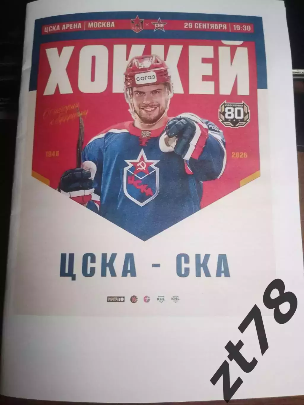 ЦСКА (Москва) - СКА (Санкт-Петербург) 29.09.2026