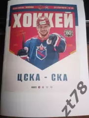 ЦСКА (Москва) - СКА (Санкт-Петербург) 29.09.2026
